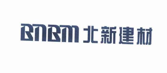 北新建材（BNBM） 中国建材行业的领航者